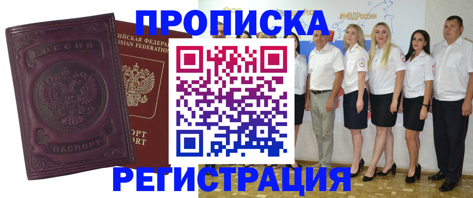 купить прописку в Ревде